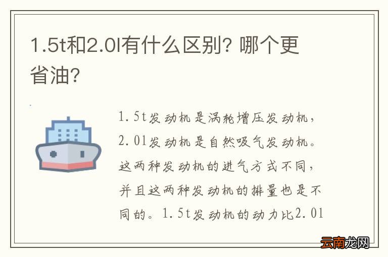 1.5t和2.0l有什么区别? 哪个更省油?