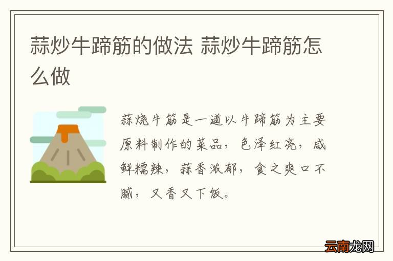 蒜炒牛蹄筋的做法 蒜炒牛蹄筋怎么做
