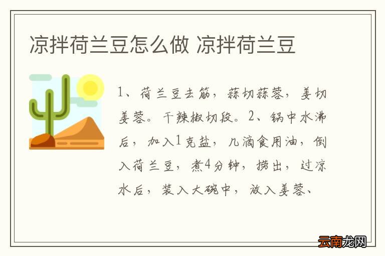 凉拌荷兰豆怎么做 凉拌荷兰豆