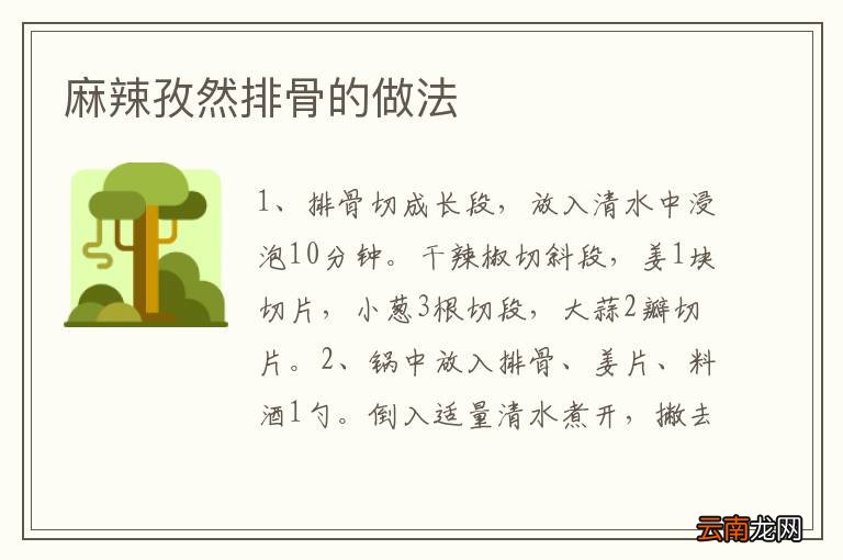 麻辣孜然排骨的做法