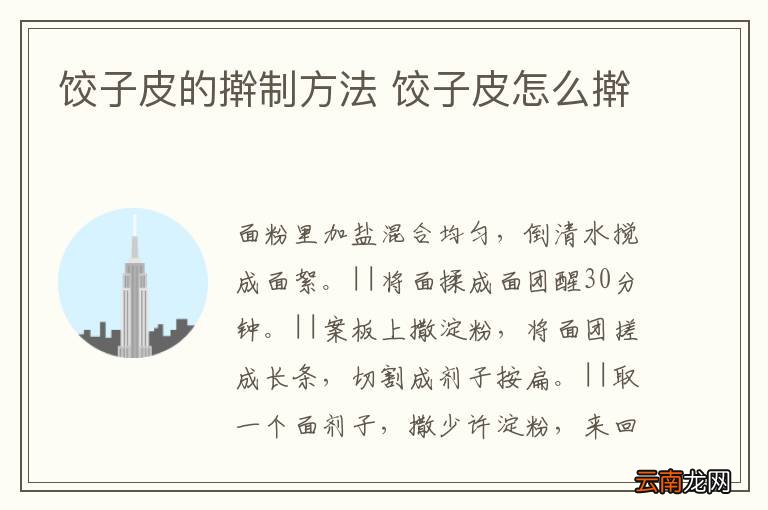 饺子皮的擀制方法 饺子皮怎么擀