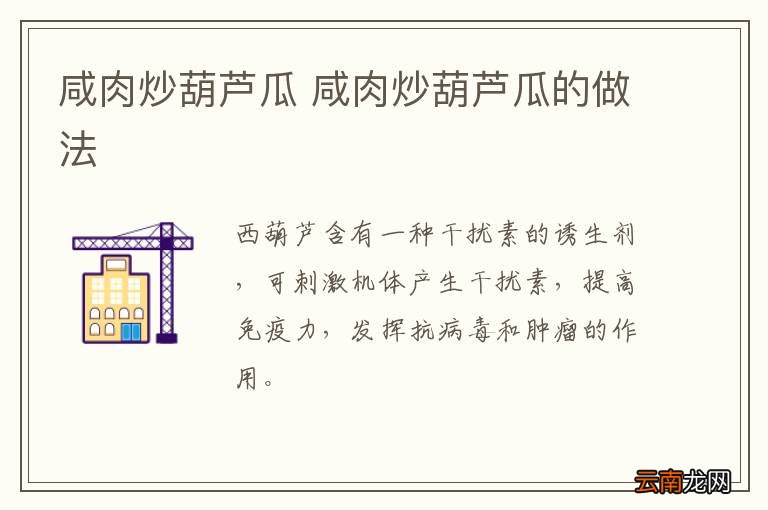 咸肉炒葫芦瓜 咸肉炒葫芦瓜的做法