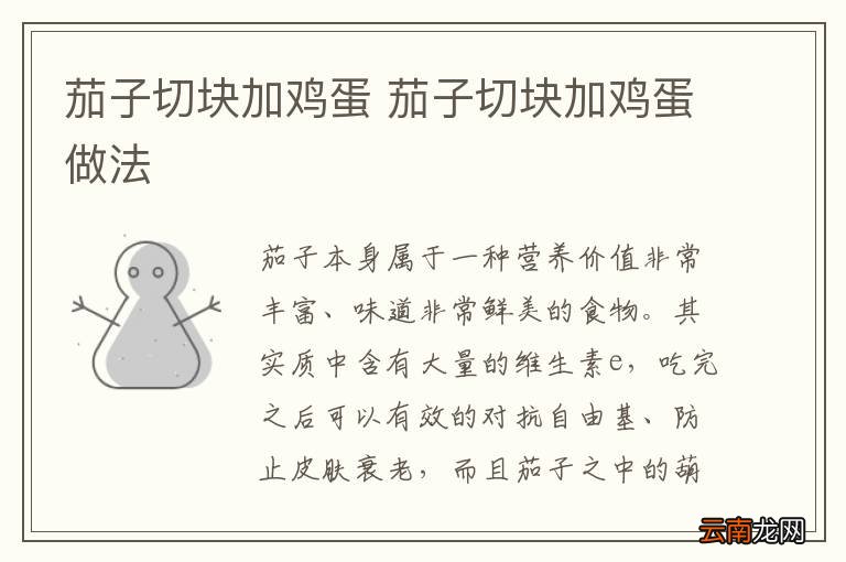 茄子切块加鸡蛋 茄子切块加鸡蛋做法