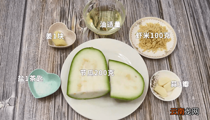 虾米焖节瓜 虾米焖节瓜怎么做好吃
