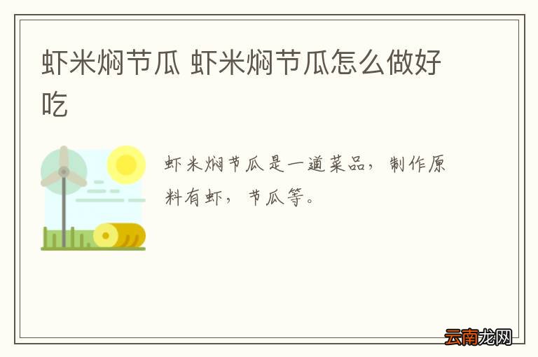 虾米焖节瓜 虾米焖节瓜怎么做好吃