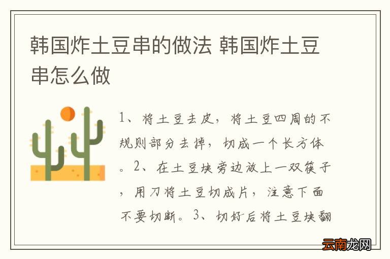 韩国炸土豆串的做法 韩国炸土豆串怎么做