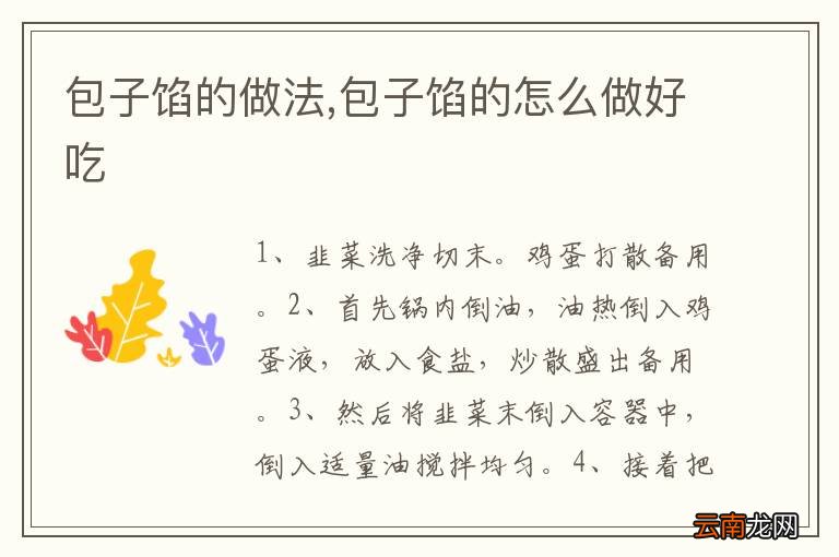 包子馅的做法,包子馅的怎么做好吃