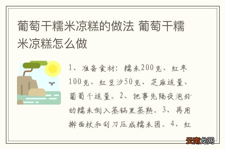 葡萄干糯米凉糕的做法 葡萄干糯米凉糕怎么做