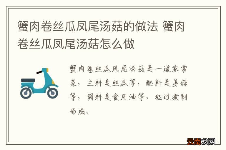 蟹肉卷丝瓜凤尾汤菇的做法 蟹肉卷丝瓜凤尾汤菇怎么做