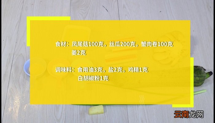 蟹肉卷丝瓜凤尾汤菇的做法 蟹肉卷丝瓜凤尾汤菇怎么做