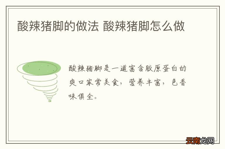 酸辣猪脚的做法 酸辣猪脚怎么做