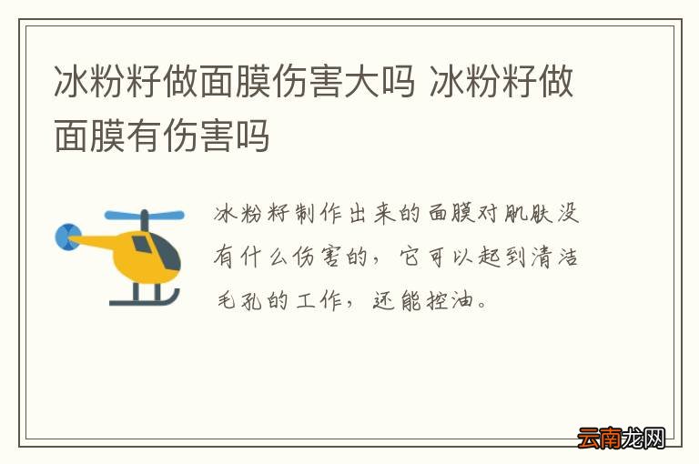 冰粉籽做面膜伤害大吗 冰粉籽做面膜有伤害吗