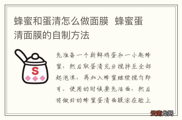 蜂蜜和蛋清怎么做面膜蜂蜜蛋清面膜的自制方法