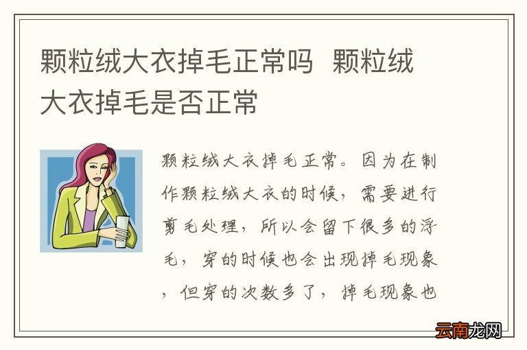 颗粒绒大衣掉毛正常吗颗粒绒大衣掉毛是否正常