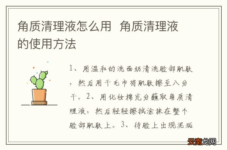 角质清理液怎么用角质清理液的使用方法