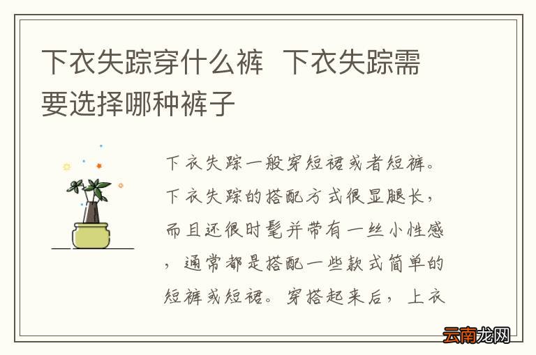 下衣失踪穿什么裤下衣失踪需要选择哪种裤子
