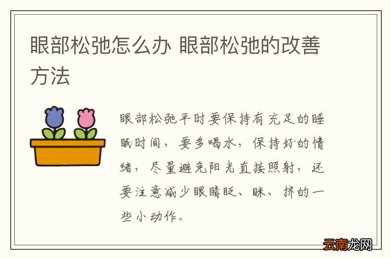 眼部松弛怎么办 眼部松弛的改善方法