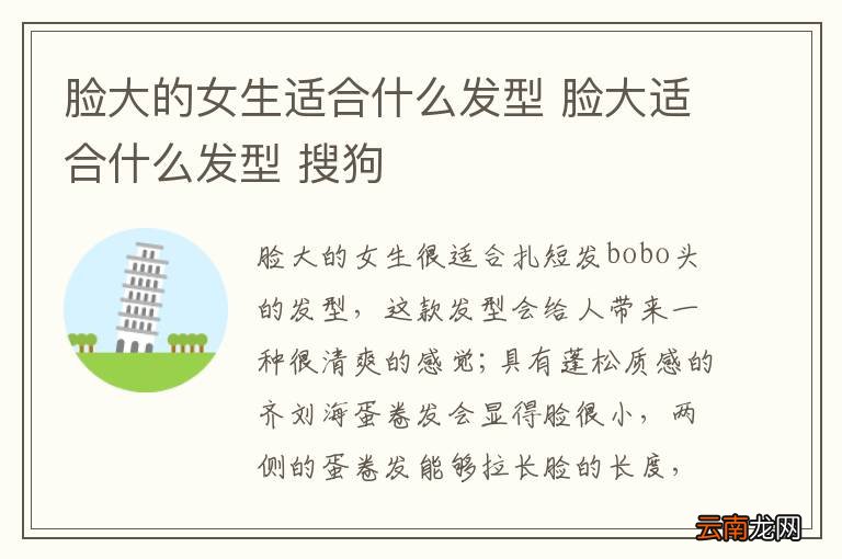 脸大的女生适合什么发型 脸大适合什么发型 搜狗