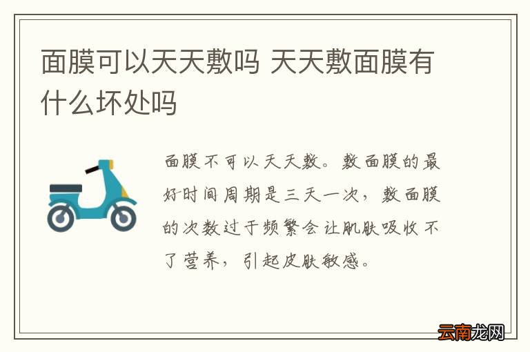 面膜可以天天敷吗 天天敷面膜有什么坏处吗