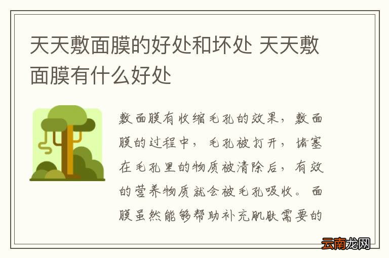 天天敷面膜的好处和坏处 天天敷面膜有什么好处