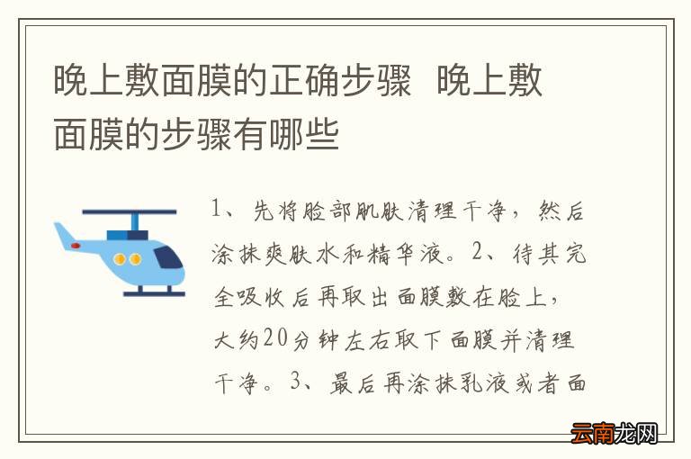晚上敷面膜的正确步骤晚上敷面膜的步骤有哪些