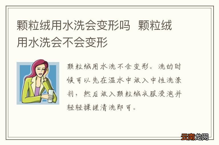 颗粒绒用水洗会变形吗颗粒绒用水洗会不会变形