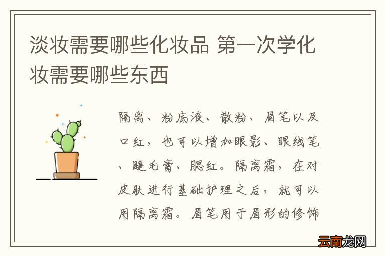 淡妆需要哪些化妆品 第一次学化妆需要哪些东西
