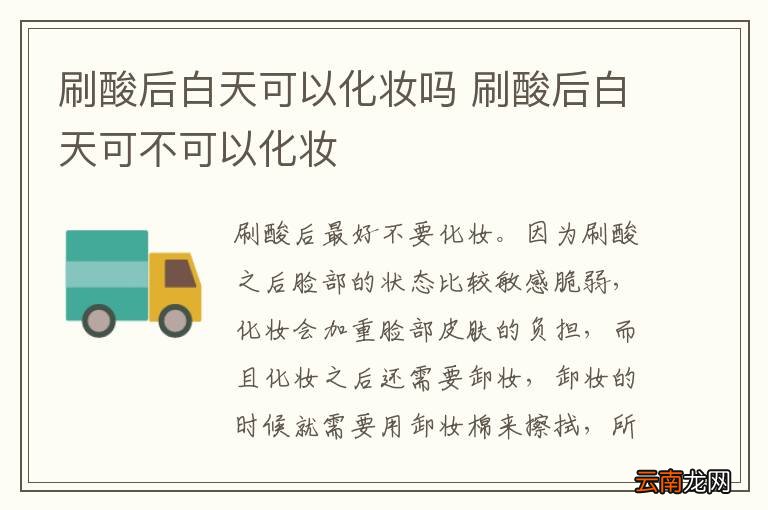 刷酸后白天可以化妆吗 刷酸后白天可不可以化妆