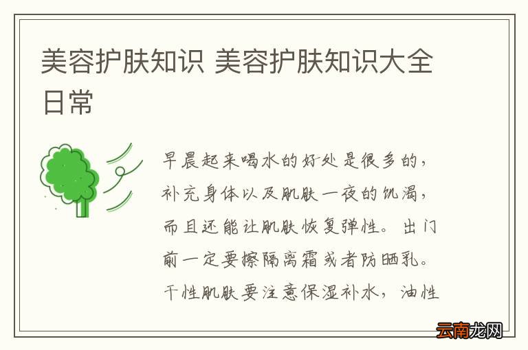 美容护肤知识 美容护肤知识大全日常