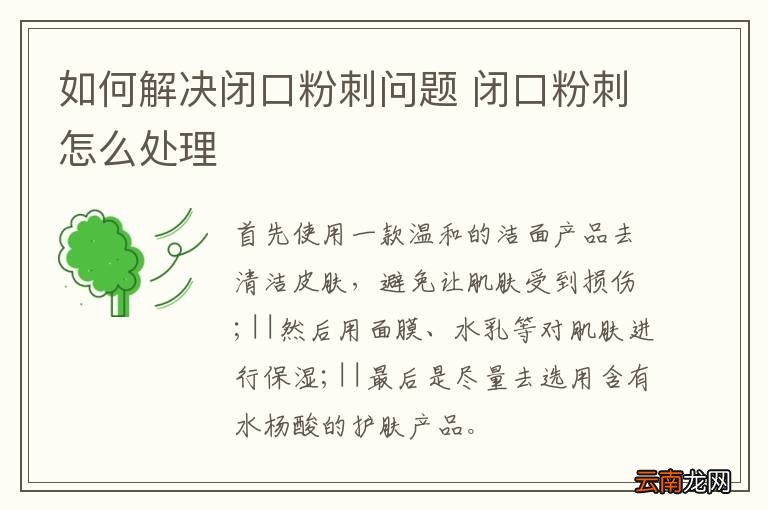 如何解决闭口粉刺问题 闭口粉刺怎么处理
