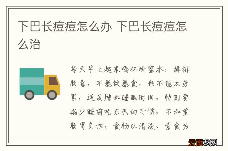 下巴长痘痘怎么办 下巴长痘痘怎么治