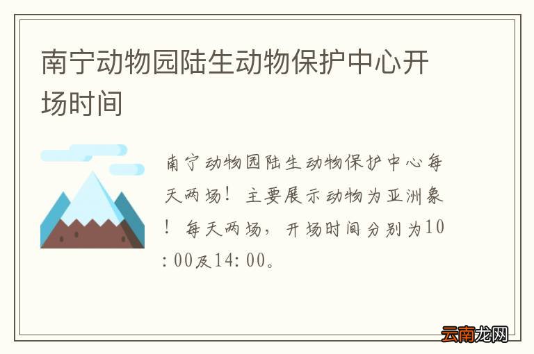 南宁动物园陆生动物保护中心开场时间
