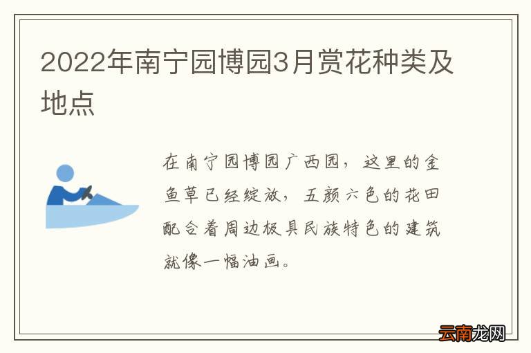 2022年南宁园博园3月赏花种类及地点