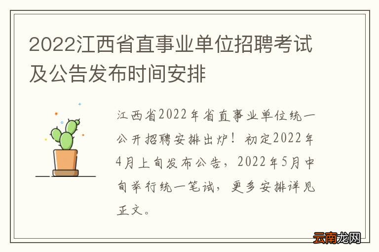2022江西省直事业单位招聘考试及公告发布时间安排