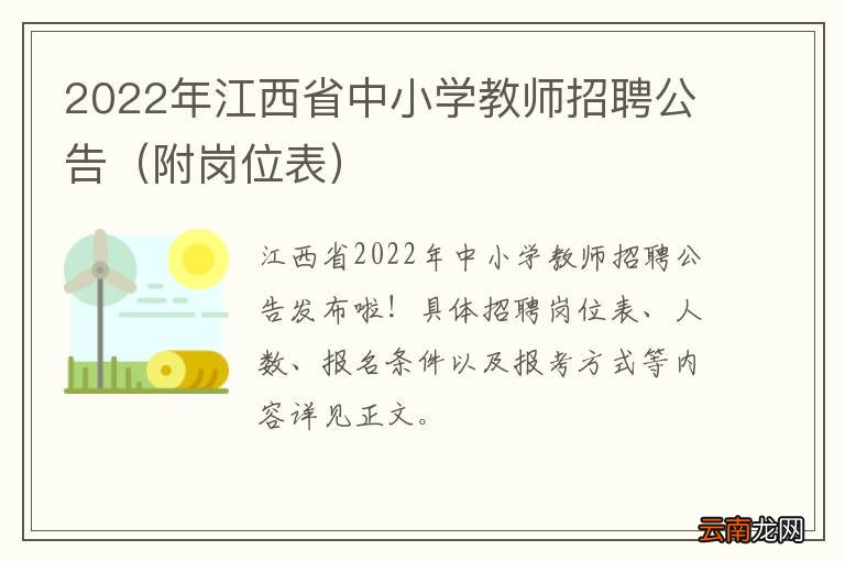 附岗位表 2022年江西省中小学教师招聘公告