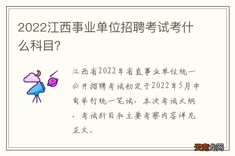2022江西事业单位招聘考试考什么科目？