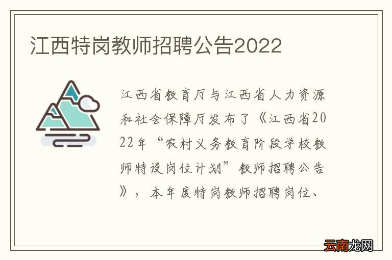 江西特岗教师招聘公告2022