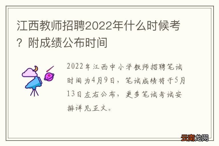 江西教师招聘2022年什么时候考？附成绩公布时间