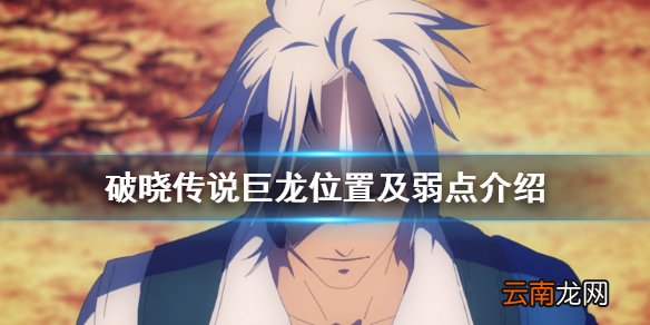 破晓传说巨龙在哪 破晓传说巨龙位置及弱点介绍