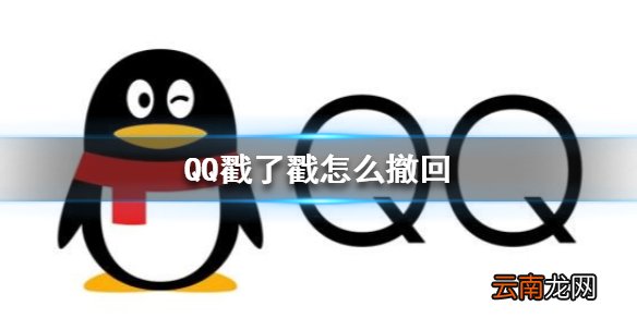 QQ戳了戳怎么撤回 QQ戳了戳撤回方法
