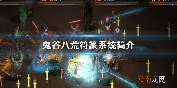 鬼谷八荒符篆系统怎么样 鬼谷八荒符篆系统简介