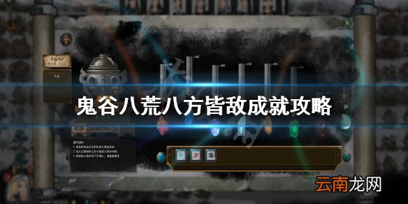 鬼谷八荒八方皆敌成就怎么做 鬼谷八荒八方皆敌成就攻略