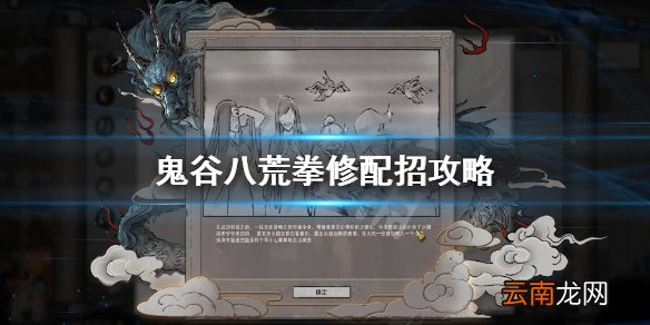 鬼谷八荒拳修先天气运怎么选 鬼谷八荒拳修配招攻略
