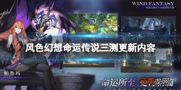 风色幻想命运传说三测更新内容有哪些 风色幻想命运传说三测更新介绍