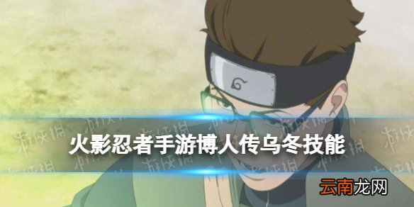 火影忍者手游乌冬博人传技能介绍 火影忍者伊势乌冬博人传怎么样