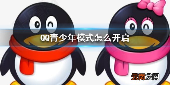QQ青少年模式怎么开启 QQ青少年模式开启方法