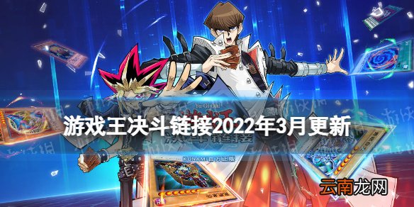 游戏王决斗链接2022年3月更新内容 游戏王决斗链接组队决斗锦标赛即将开幕