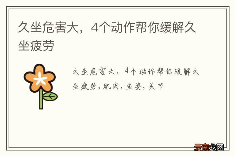 久坐危害大，4个动作帮你缓解久坐疲劳