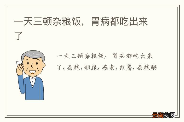 一天三顿杂粮饭，胃病都吃出来了