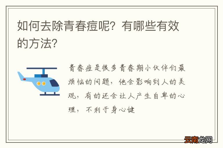 如何去除青春痘呢？有哪些有效的方法？